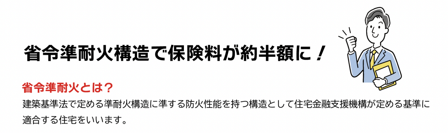 省令準耐火構造で保険料が約半額に！