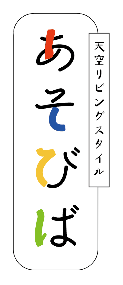 あそびば